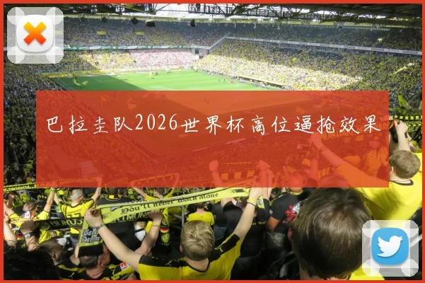 巴拉圭队2026世界杯高位逼抢效果