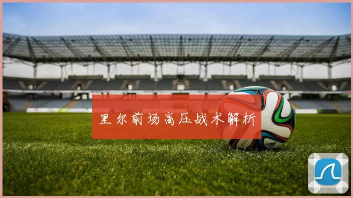 里尔前场高压战术解析