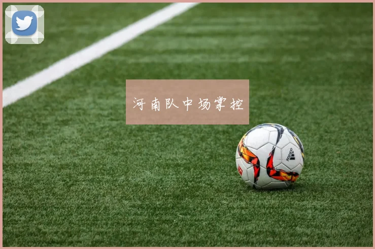 河南队中场掌控