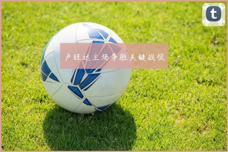 卢旺达主场争胜关键战役