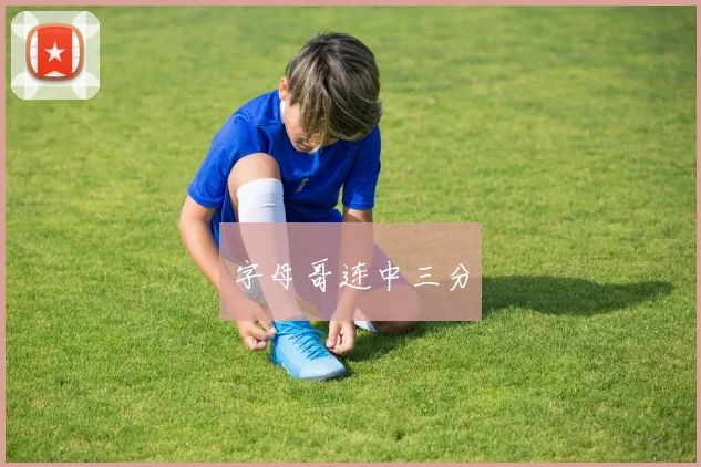 字母哥连中三分