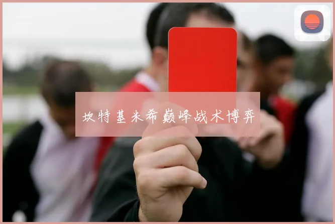 坎特基米希巅峰战术博弈