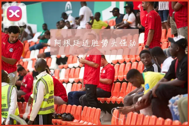 阿根廷连胜势头强劲