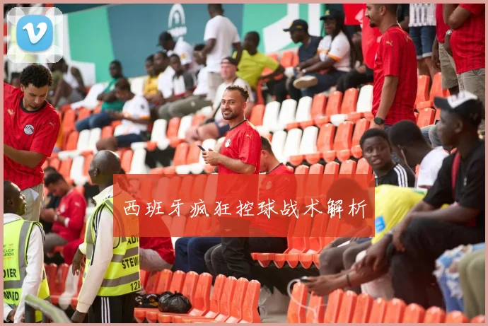 西班牙疯狂控球战术解析