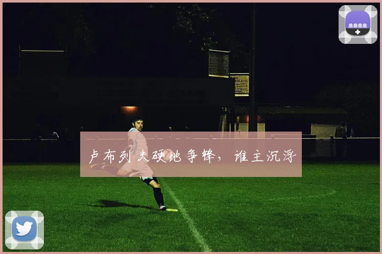 卢布列夫硬地争锋,谁主沉浮