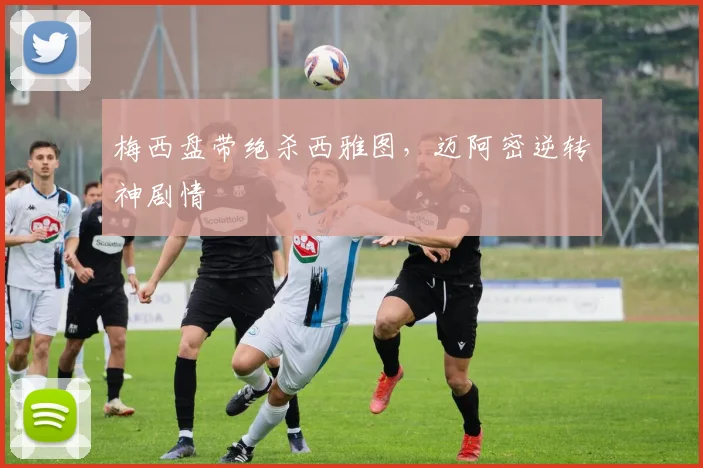 梅西盘带绝杀西雅图，迈阿密逆转神剧情