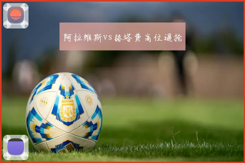 阿拉维斯vs赫塔费高位逼抢