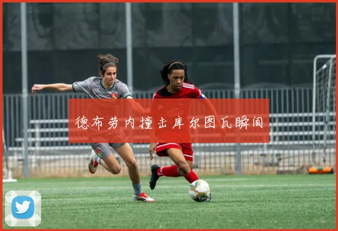 德布劳内撞击库尔图瓦瞬间
