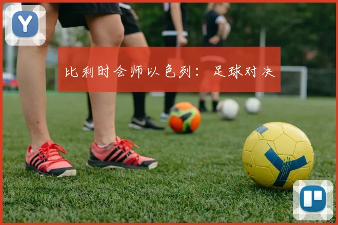 比利时会师以色列:足球对决