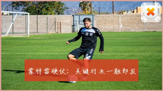 蒙特雷硬仗：关键对决一触即发