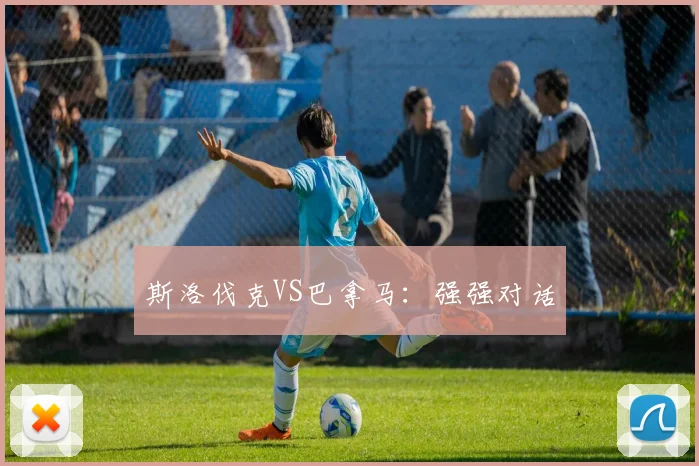斯洛伐克VS巴拿马：强强对话