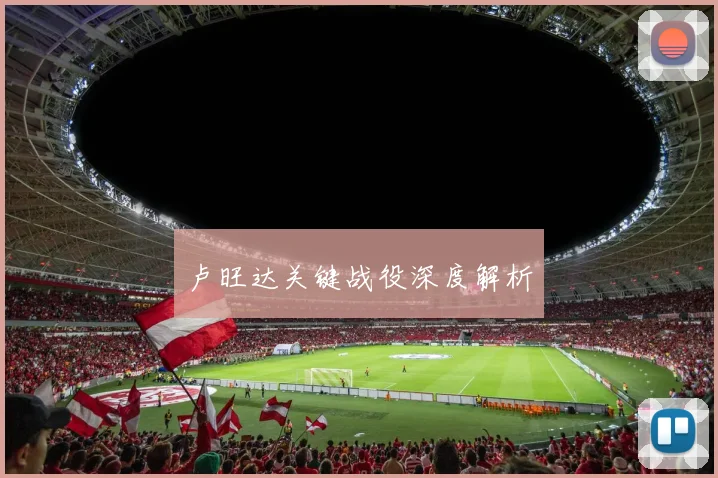 卢旺达关键战役深度解析