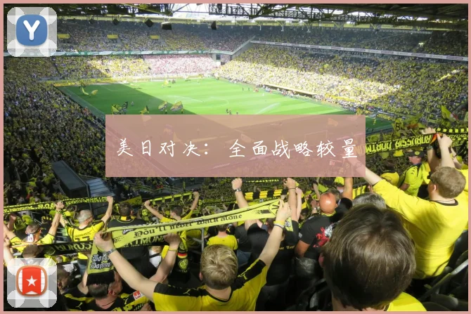美日对决:全面战略较量