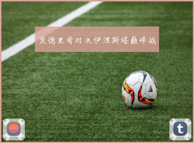 莫德里奇对决伊涅斯塔巅峰战