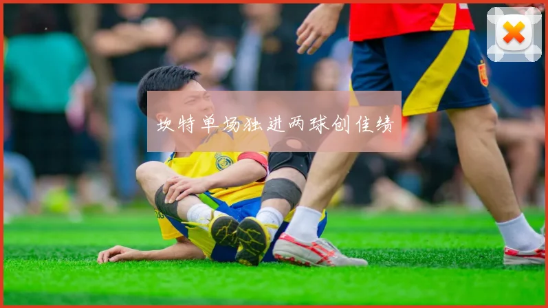 坎特单场独进两球创佳绩