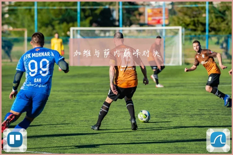加维与萨内巅峰对决
