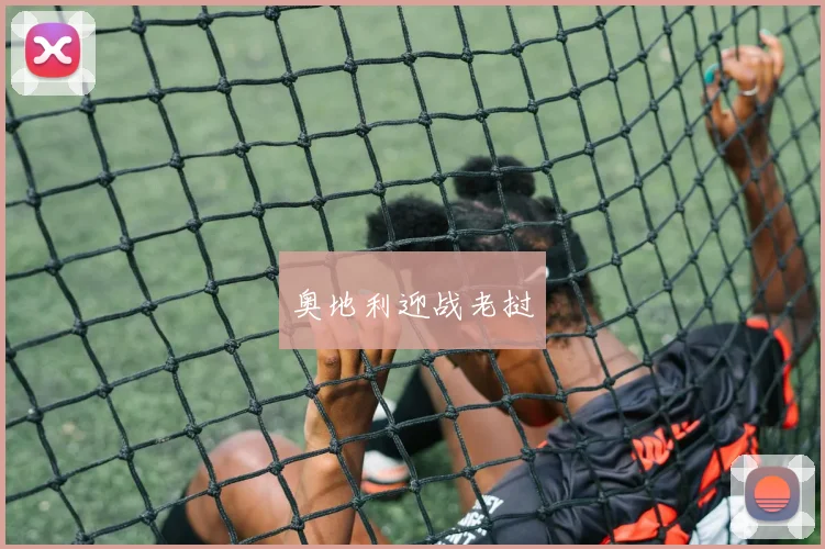 奥地利迎战老挝