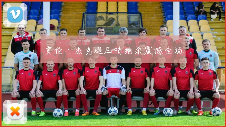 贾伦·杰克逊压哨绝杀震撼全场