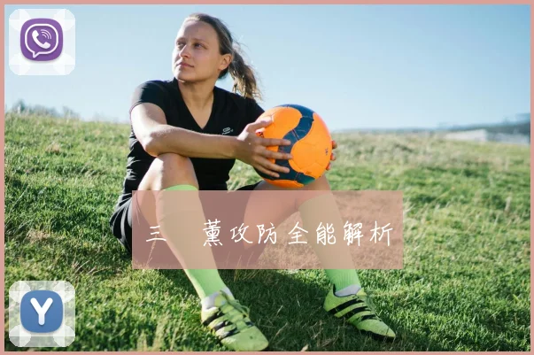 三笘薰攻防全能解析
