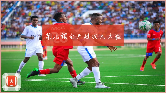 莱比锡全开进攻火力猛