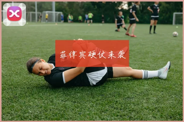 菲律宾硬仗来袭