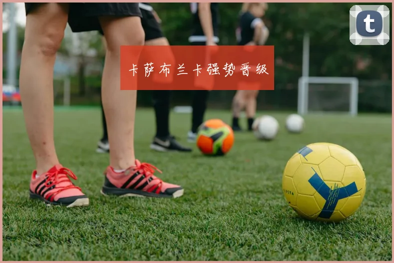 卡萨布兰卡强势晋级