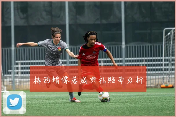 梅西蜡像落成典礼赔率分析