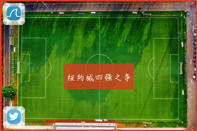 纽约城四强之争