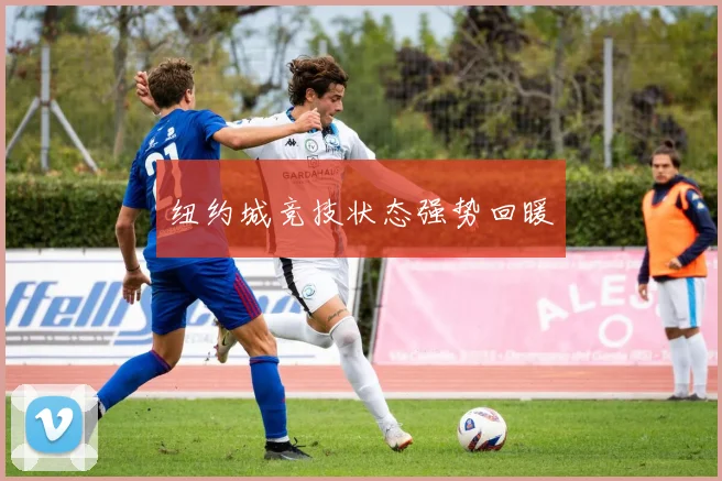 纽约城竞技状态强势回暖