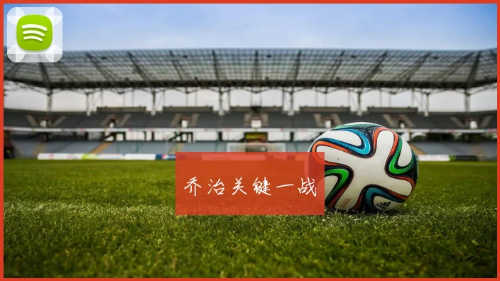 乔治关键一战