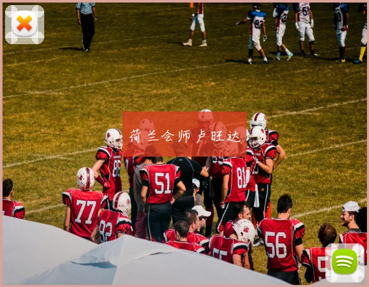 荷兰会师卢旺达