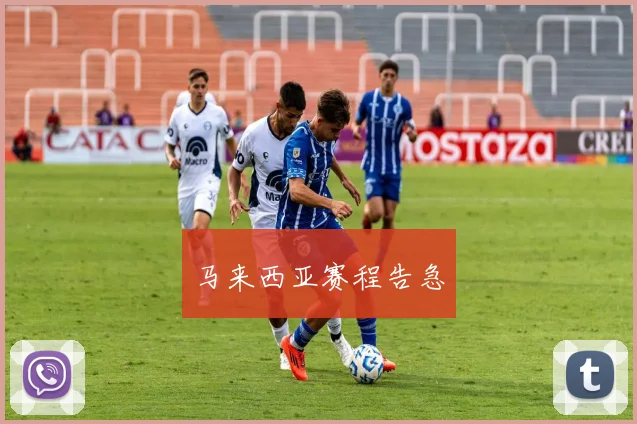马来西亚赛程告急