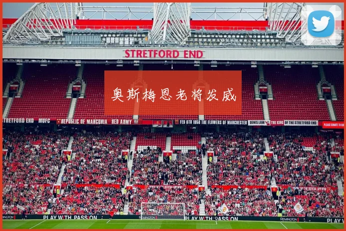 奥斯梅恩老将发威