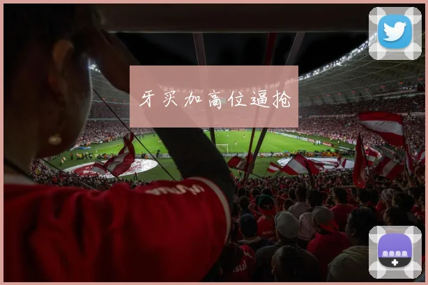 牙买加高位逼抢