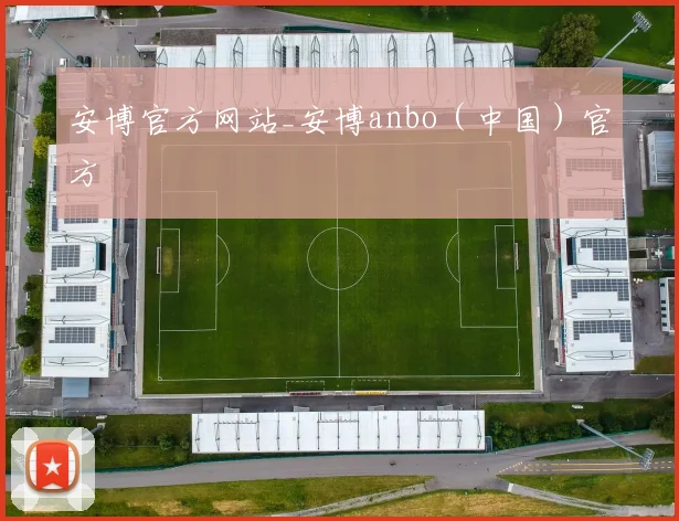安博官方网站_安博anbo（中国）官方