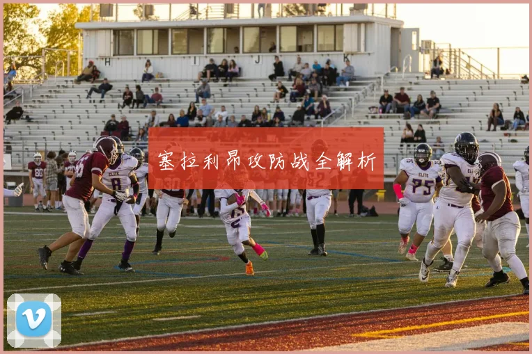 塞拉利昂攻防战全解析