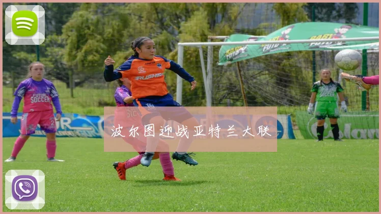 波尔图迎战亚特兰大联