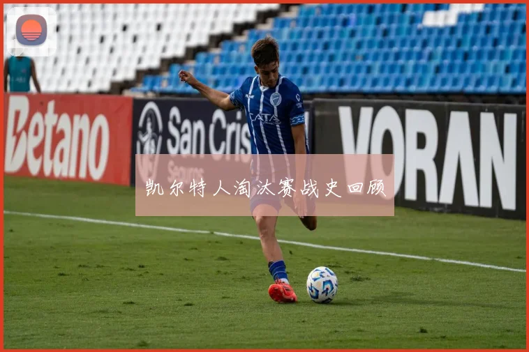 凯尔特人淘汰赛战史回顾