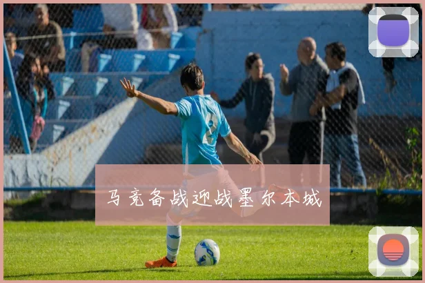 马竞备战迎战墨尔本城