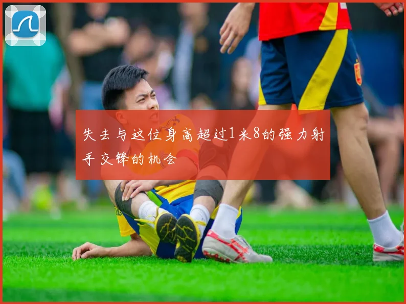 失去与这位身高超过1米8的强力射手交锋的机会