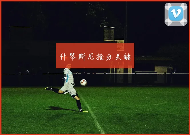 什琴斯尼抢分关键