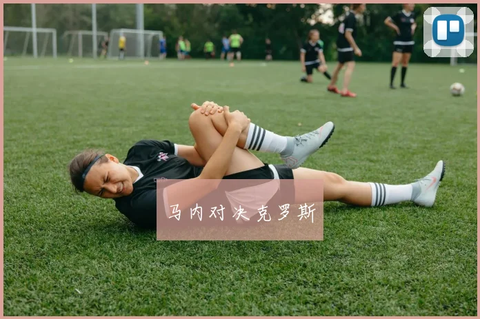马内对决克罗斯