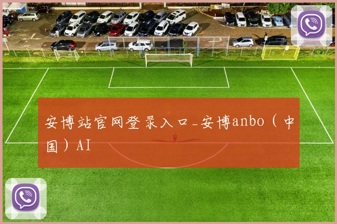安博站官网登录入口_安博anbo（中国）AI