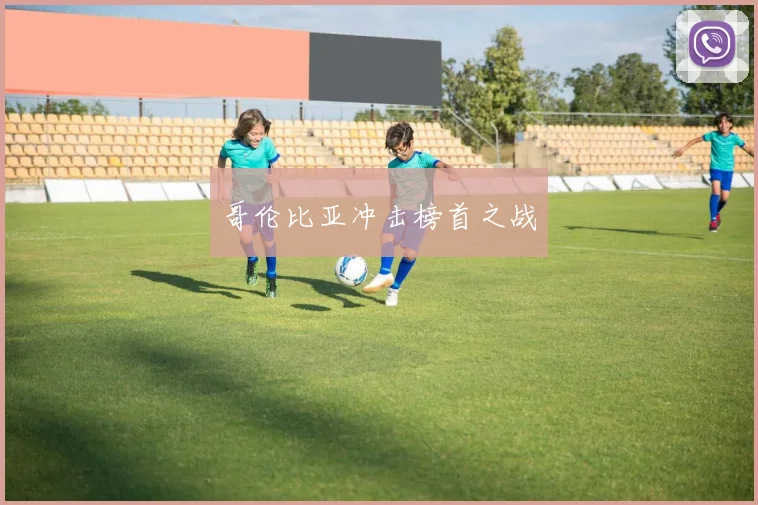 哥伦比亚冲击榜首之战