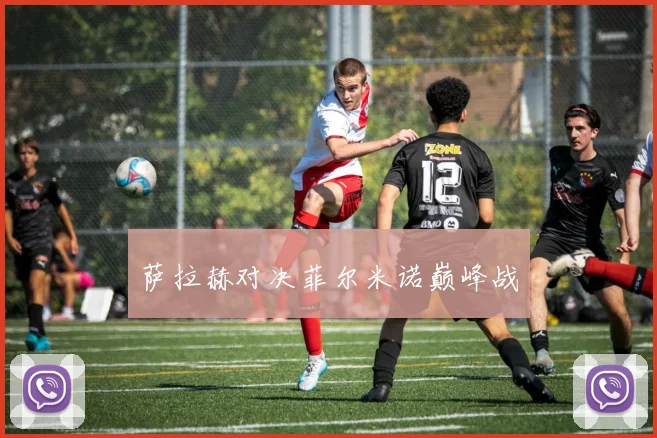 萨拉赫对决菲尔米诺巅峰战