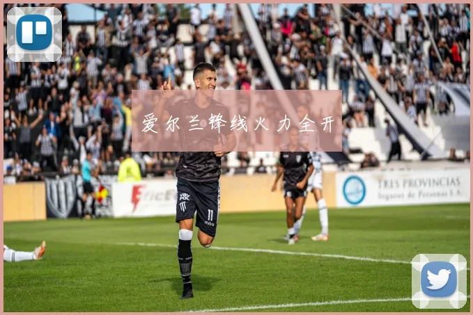 爱尔兰锋线火力全开