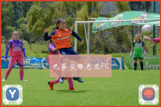 巴萨交锋悉尼FC