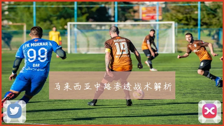 马来西亚中路渗透战术解析