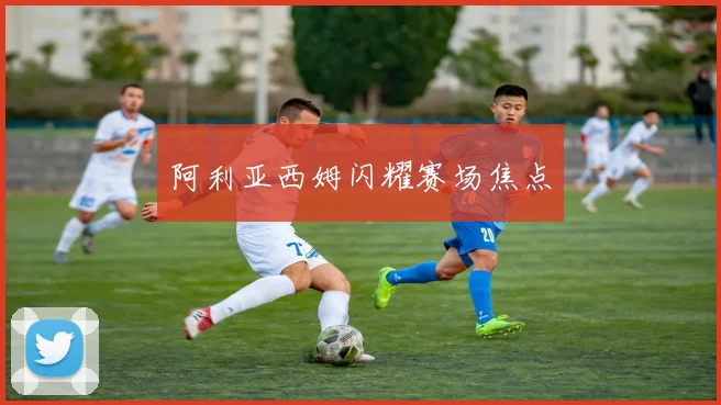阿利亚西姆闪耀赛场焦点