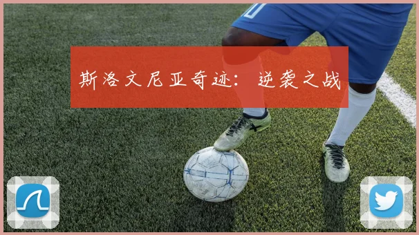 斯洛文尼亚奇迹：逆袭之战